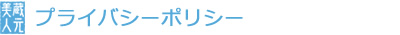 プライバシーポリシー