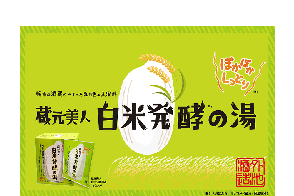 栃木の酒蔵がつくった乳白色の入浴料「蔵元美人 白米発酵の湯」