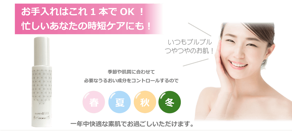 お手入れはこれ1本でOK！忙しいあなたの時短ケアにも！季節や肌質に合わせて必要なうるおい成分をコントロールするので1年を通して快適な素肌でお過ごしいただけます。