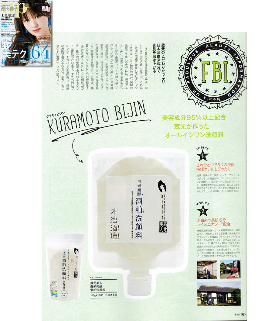 bea's up 8月号に「蔵元美人 白米発酵 酒粕洗顔料」が掲載されました。