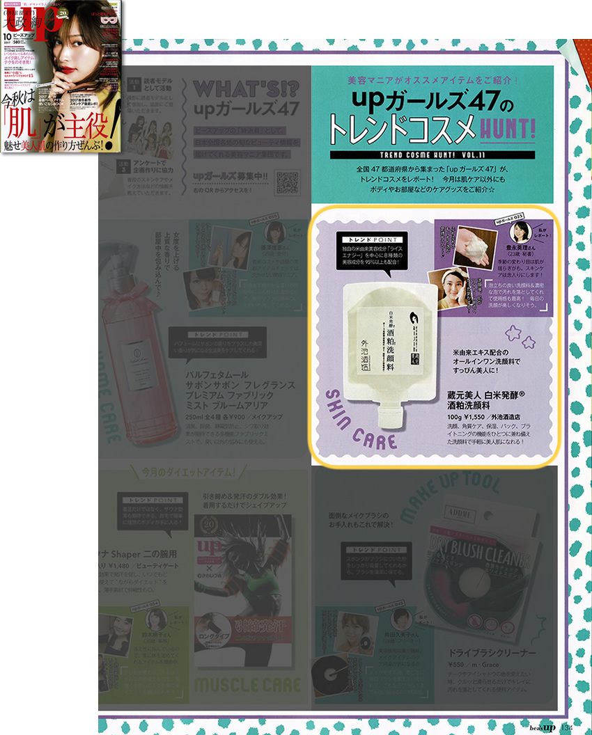 bea's up 10月号に「蔵元美人 白米発酵 酒粕洗顔料」が掲載されました。